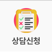 상담신청